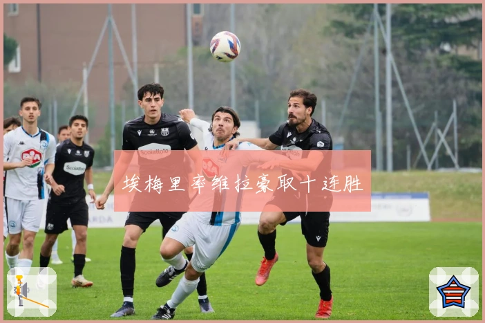 埃梅里率维拉豪取十连胜