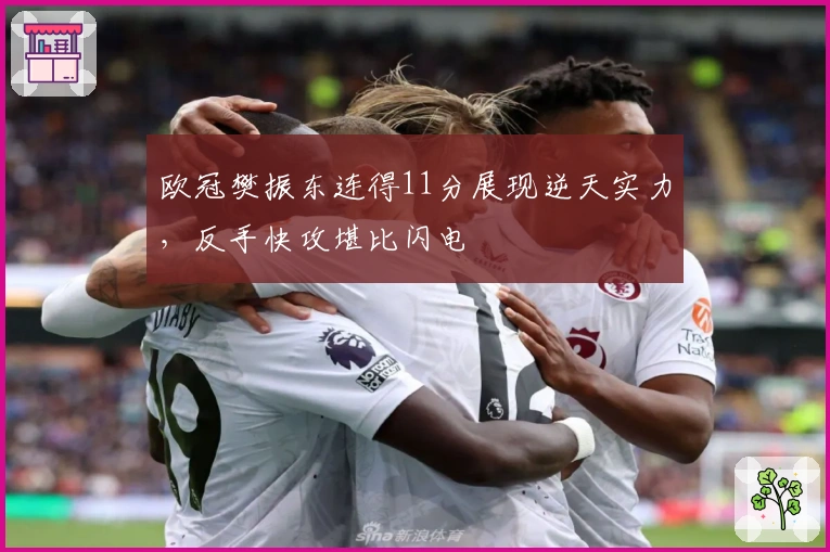 欧冠樊振东连得11分展现逆天实力，反手快攻堪比闪电