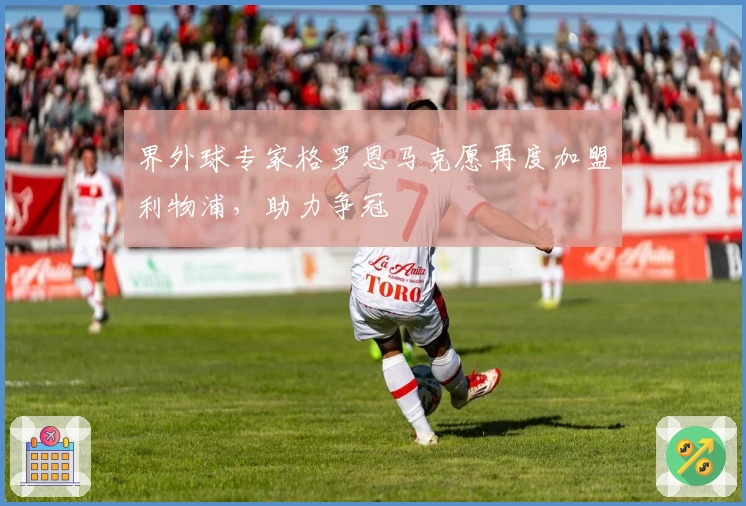 界外球专家格罗恩马克愿再度加盟利物浦,助力争冠