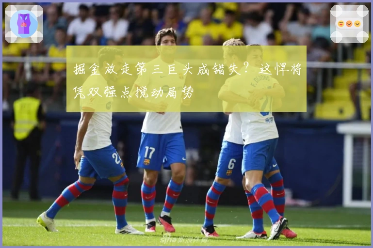 掘金放走第三巨头成错失？这悍将凭双强点搅动局势