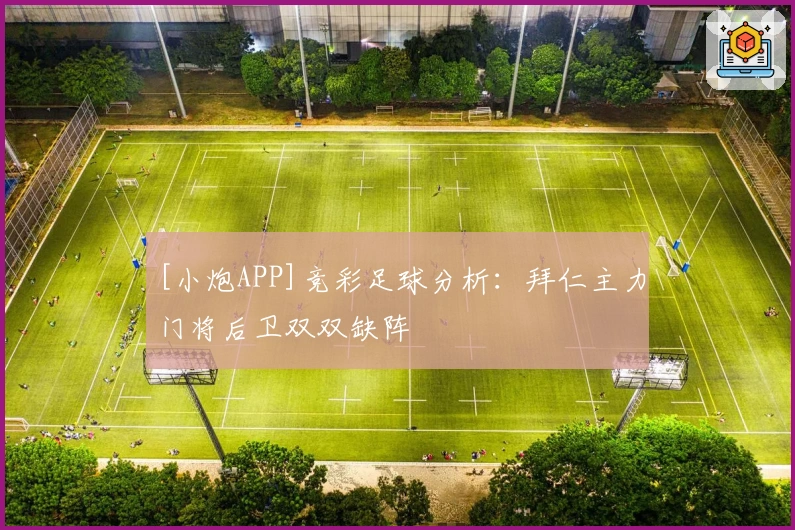 [小炮APP]竞彩足球分析：拜仁主力门将后卫双双缺阵