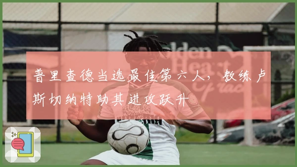 普里查德当选最佳第六人，教练卢斯切纳特助其进攻跃升