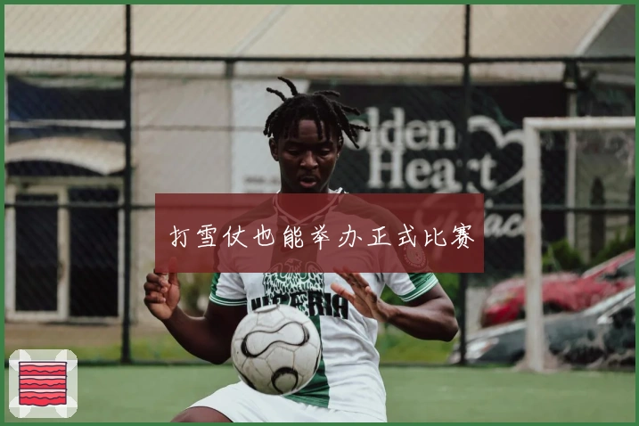 打雪仗也能举办正式比赛