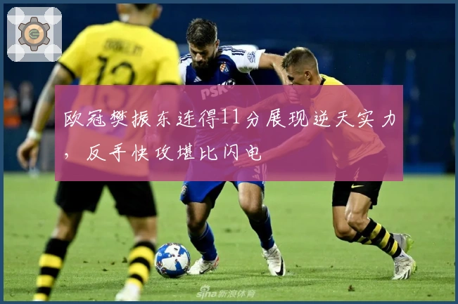 欧冠樊振东连得11分展现逆天实力，反手快攻堪比闪电