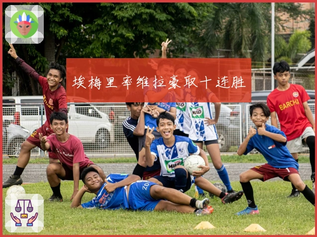 埃梅里率维拉豪取十连胜