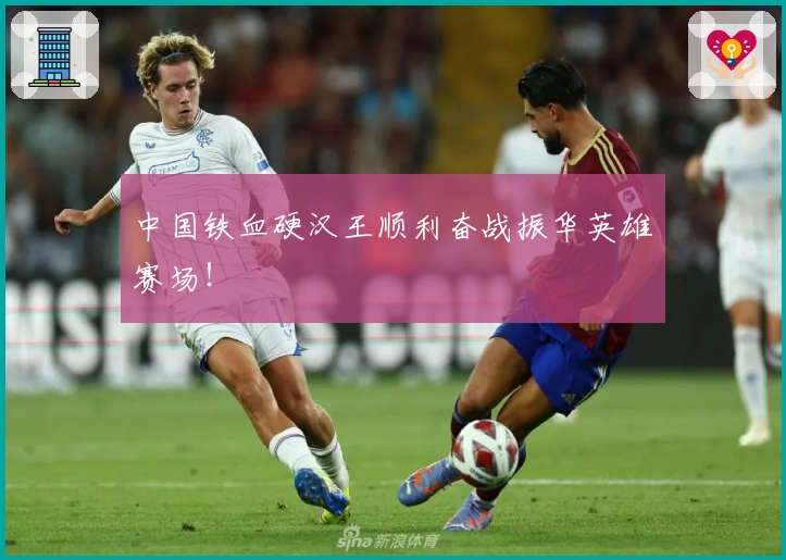 中国铁血硬汉王顺利奋战振华英雄赛场！