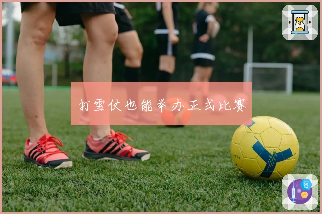 打雪仗也能举办正式比赛