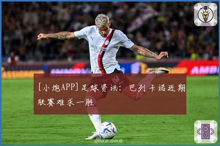 [小炮APP]足球资讯：巴列卡诺近期联赛难求一胜