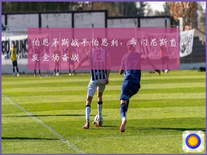 伯恩茅斯战平伯恩利，希门尼斯首发全场奋战